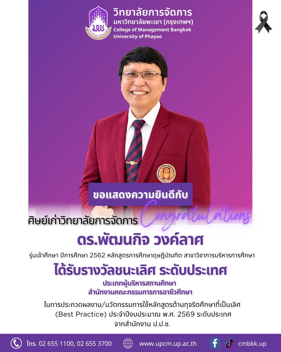 ขอแสดงความยินดี​กับศิษย์เก่าปริญญาเอก ได้รับรางวัลชนะเลิศ ระดับประเทศ ประเภทผู้บริหารสถานศึกษา สำนักงานคณะกรรมการการอาชีวศึกษา
