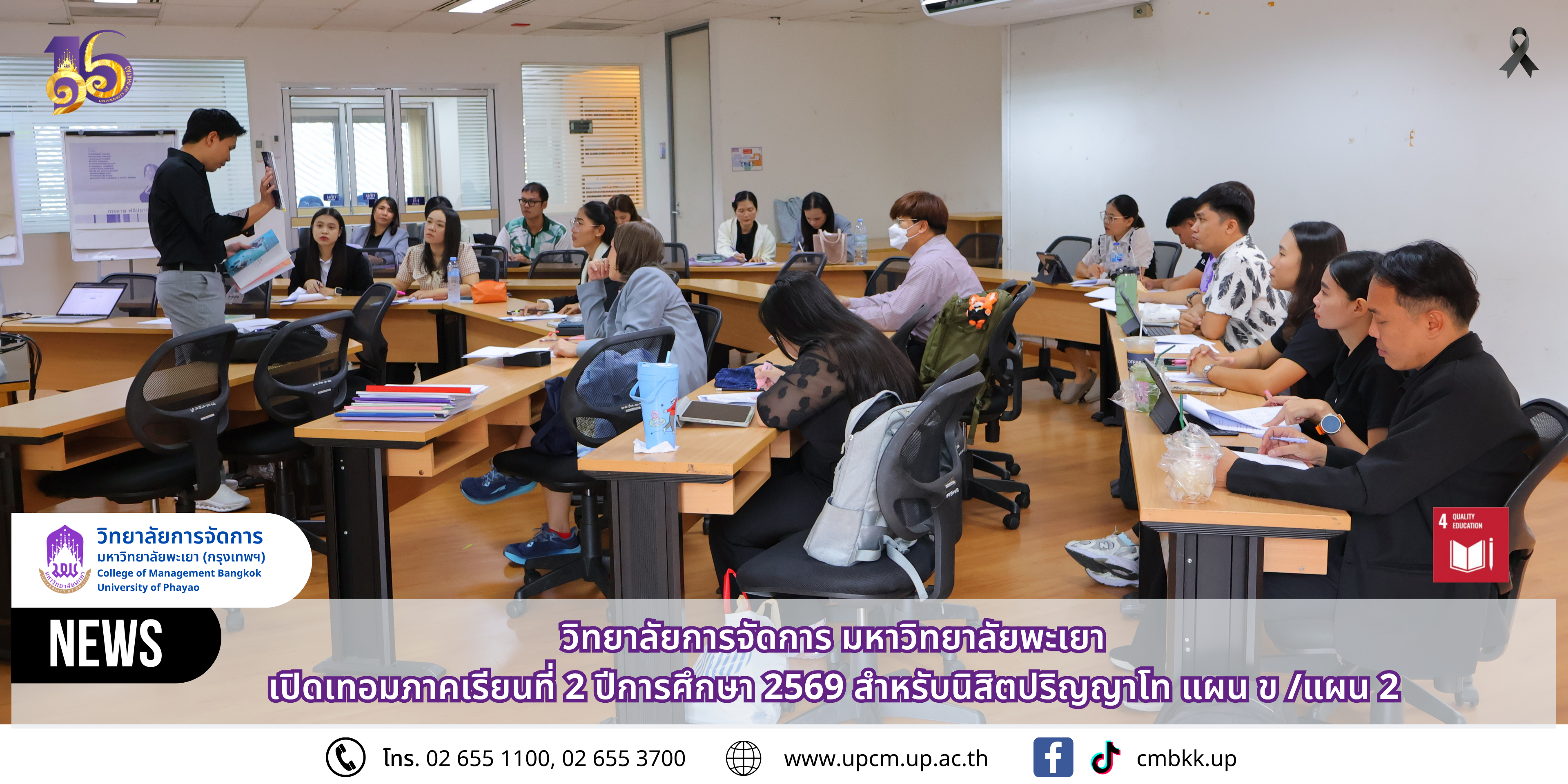 วิทยาลัยการจัดการ มหาวิทยาลัยพะเยา เปิดเทอมภาคเรียนที่ 2 ปีการศึกษา 2569 ต้อนรับนิสิตปริญญาโท แผน ข