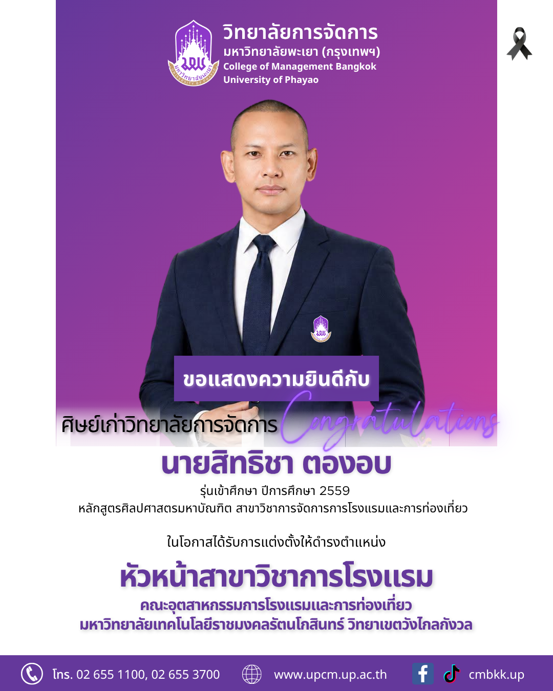 ขอแสดงความยินดี​กับศิษย์เก่าปริญญาโท ในโอกาสได้รับการแต่งตั้งให้ดำรงตำแหน่ง "หัวหน้าสาขาวิชาการโรงแรม" คณะอุตสาหกรรมการโรงเเรมและการท่องเที่ยว