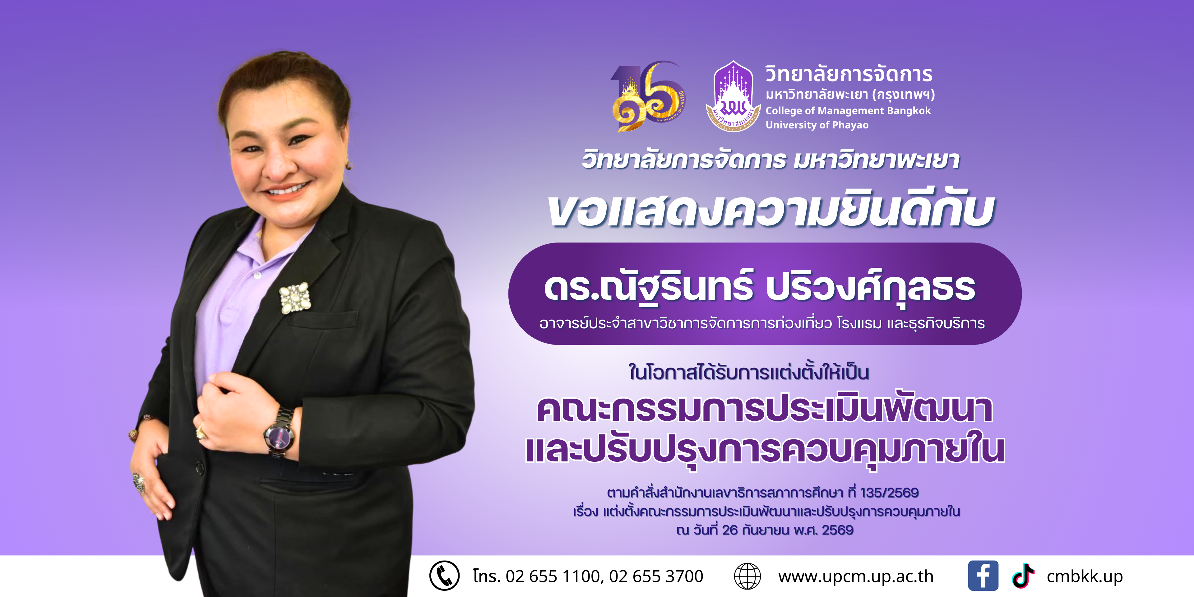 วิทยาลัยการจัดการ ขอแสดงความยินดีกับ ดร.ณัฐรินทร์ ปริวงศ์กุลธร ในโอกาสได้รับการแต่งตั้งให้เป็น  "คณะกรรมการประเมินพัฒนาและปรับปรุงการควบคุมภายใน" สำนักงานเลขาธิการสภาการศึกษา