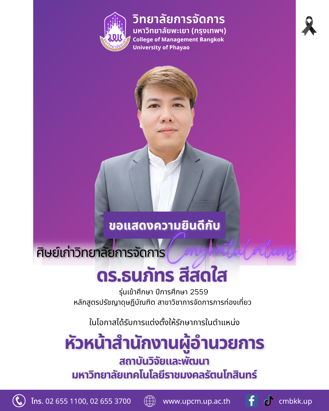 ขอแสดงความยินดี​กับศิษย์เก่าปริญญาเอก ในโอกาสได้รับการแต่งตั้งให้รักษาการในตำแหน่ง "หัวหน้าสำนักงานผู้อำนวยการ" สถาบันวิจัยและพัฒนา มหาวิทยาลัยเทคโนโลยีราชมงคลรัตนโกสินทร์