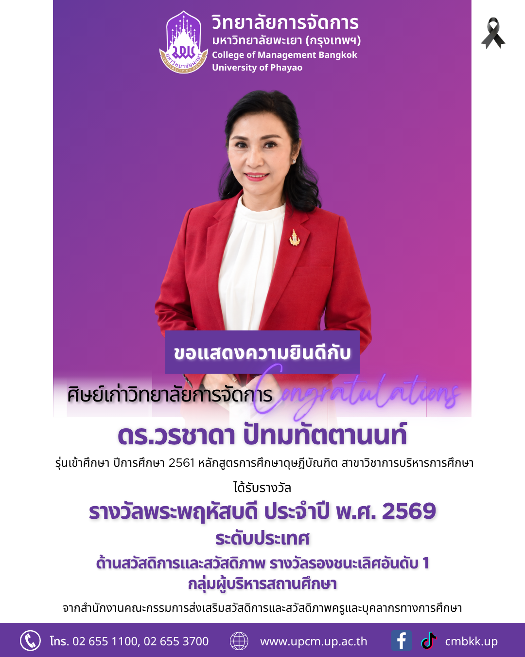 ขอแสดงความยินดี​กับศิษย์เก่าปริญญาเอก ได้รับรางวัล รางวัลพระพฤหัสบดี ประจำปี พ.ศ. 2569 ระดับประเทศ ด้านสวัสดิการและสวัสดิภาพ รางวัลรองชนะเลิศอันดับ 1 กลุ่มผู้บริหารสถานศึกษา