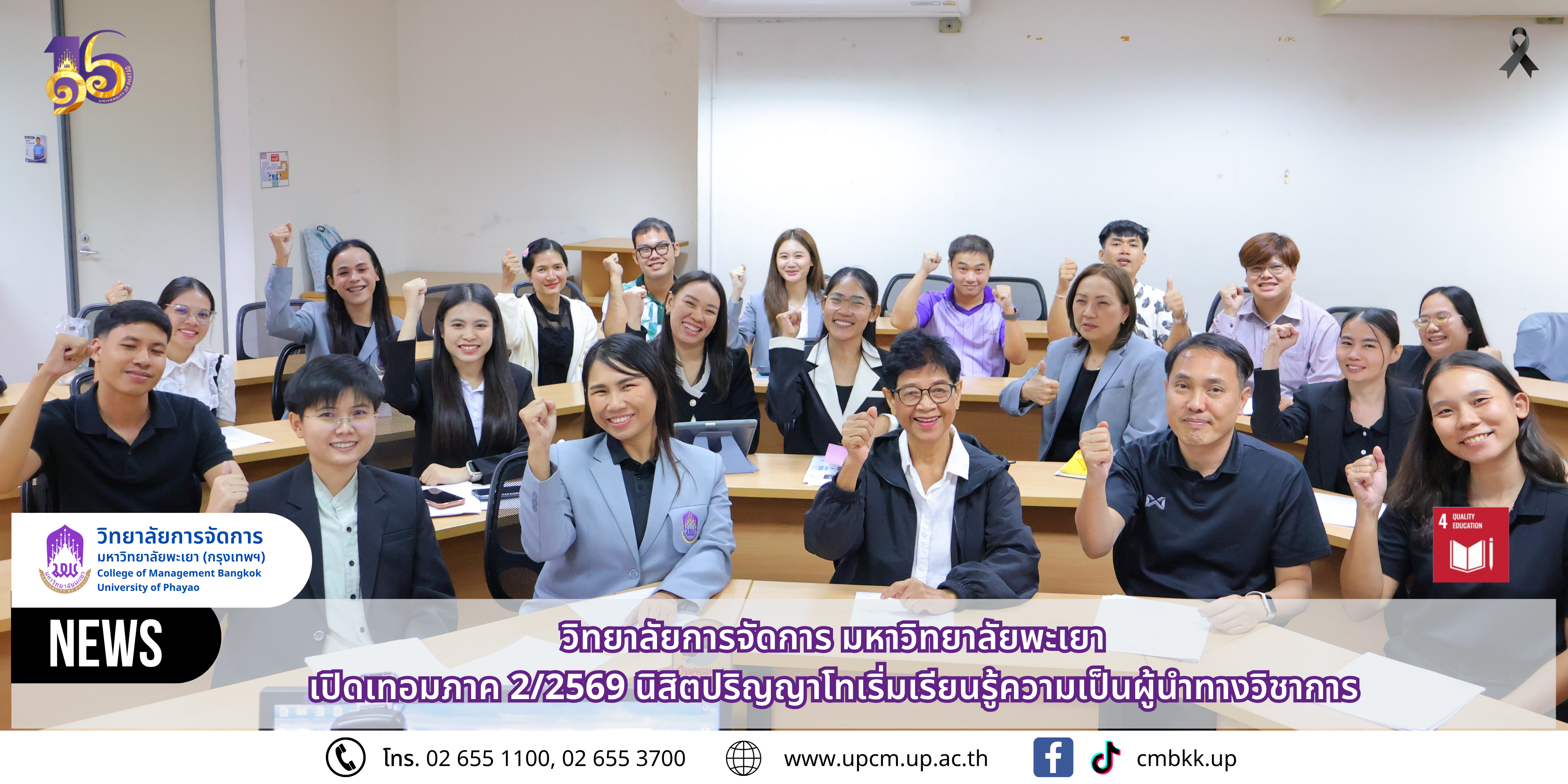วิทยาลัยการจัดการ มหาวิทยาลัยพะเยา เปิดเทอมภาคเรียนที่ 2 ปีการศึกษา 2569 นิสิตปริญญาโทเริ่มเรียนรู้ความเป็นผู้นำทางวิชาการ