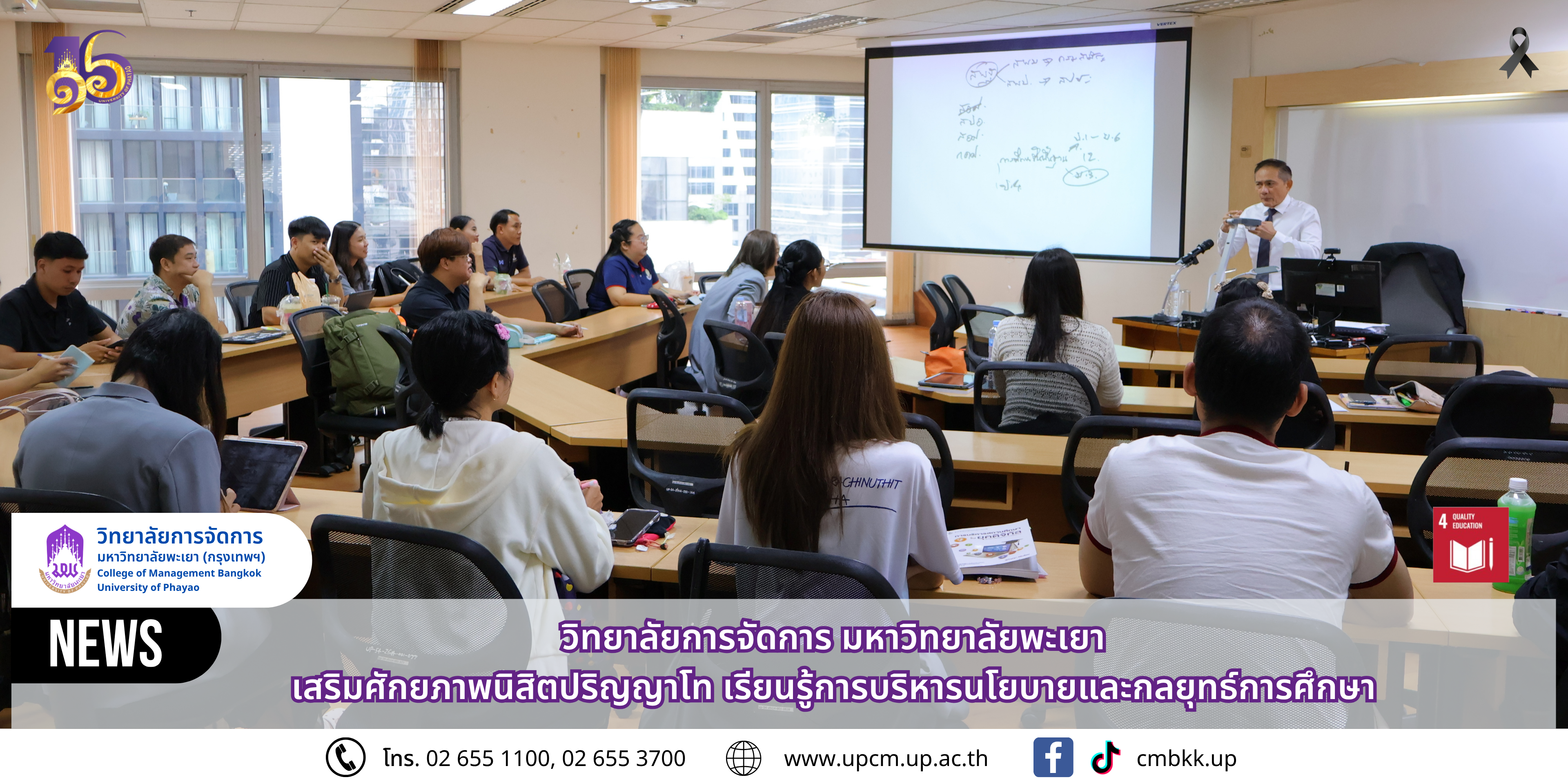 วิทยาลัยการจัดการ มหาวิทยาลัยพะเยา เสริมศักยภาพนิสิตปริญญาโท เรียนรู้การบริหารนโยบายและกลยุทธ์การศึกษา