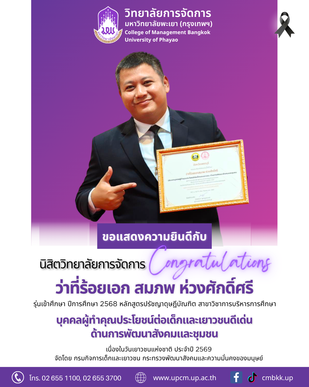 ขอแสดงความยินดี​กับนิสิตปริญญาเอก ได้รับรางวัล "บุคคลผู้ทำคุณประโยชน์ต่อเด็กและเยาวชนดีเด่น ด้านการพัฒนาสังคมและชุมชน"