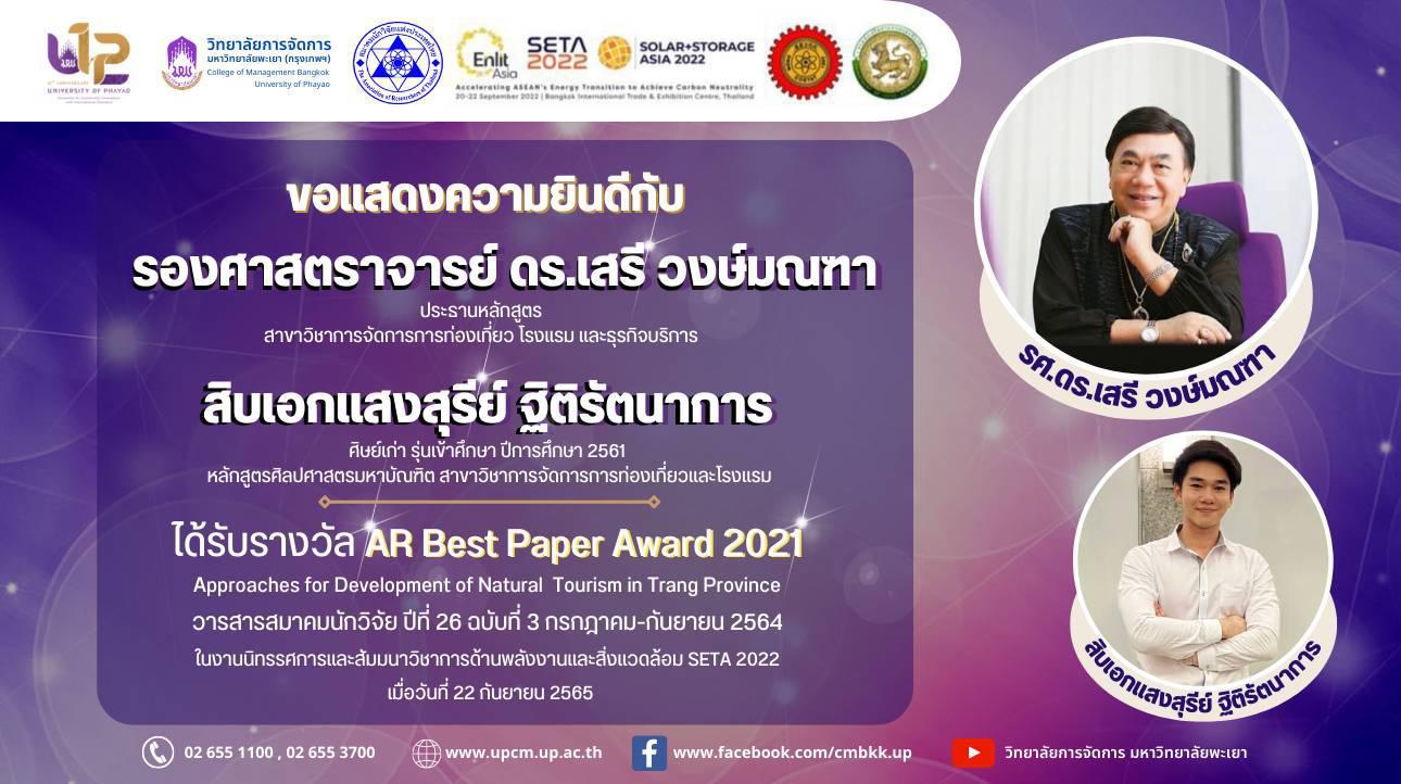 ขอแสดงความยินดีกับ รองศาสตราจารย์ ดร.เสรี วงษ์มณฑา และและ สิบเอกแสงสุรีย์ ฐิติรัตนาการ ได้รับรางวัล "AR Best Paper Award 2021"