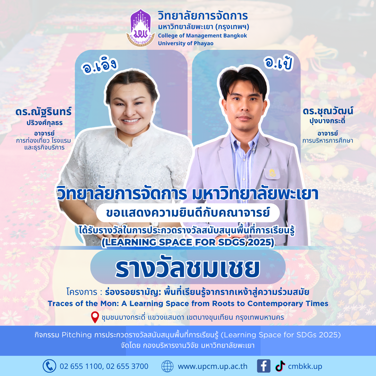 🎊ขอแสดงความยินดีกับคณาจารย์ ได้รับรางวัลในการประกวดรางวัลสนับสนุนพื้นที่การเรียนรู้ (Learning Space for SDGs 2025)  🏆รางวัลชมเชย