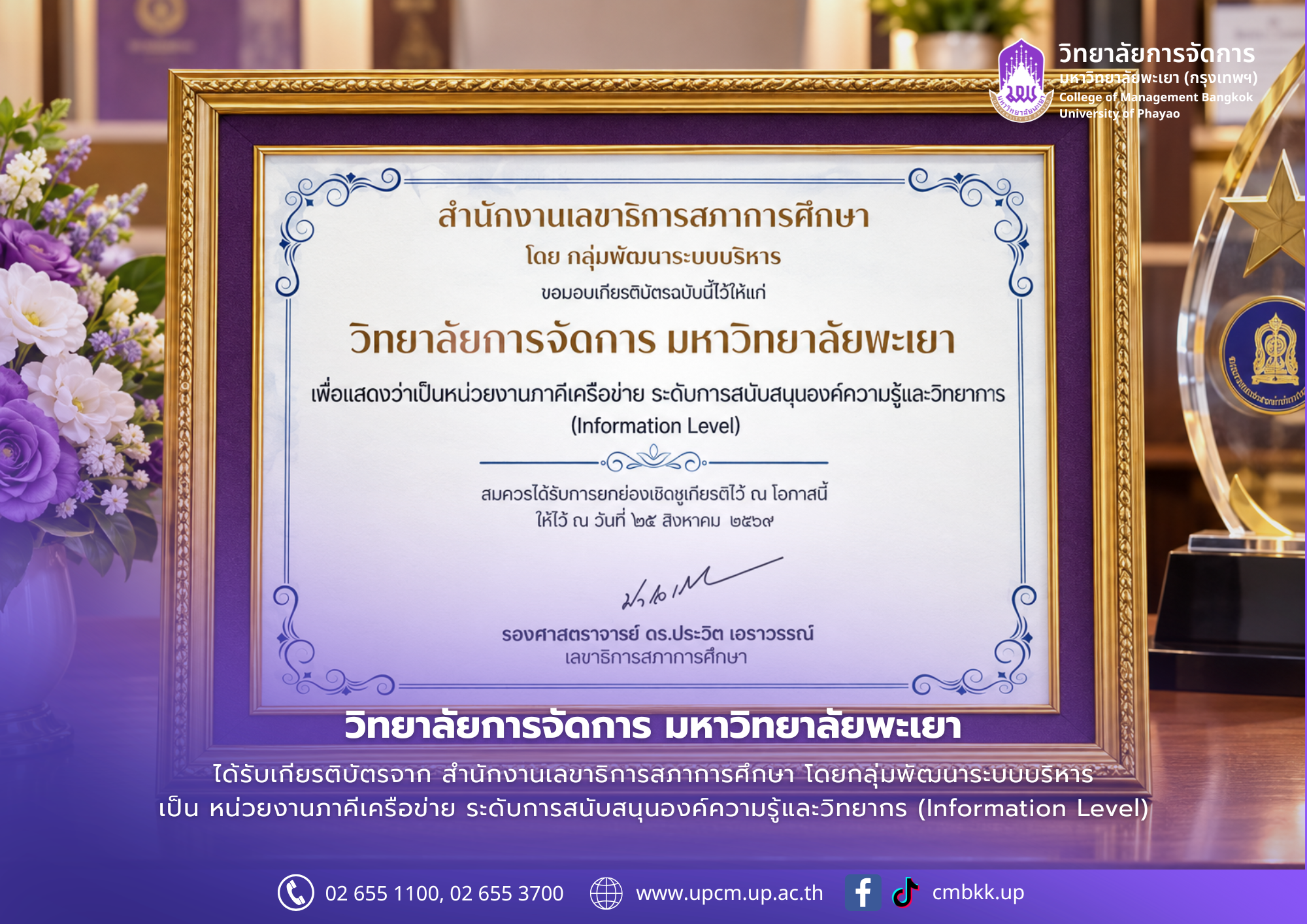 ขอแสดงความยินดี วิทยาลัยการจัดการ มหาวิทยาลัยพะเยา รับเกียรติบัตร “หน่วยงานภาคีเครือข่าย” ระดับการสนับสนุนองค์ความรู้และวิทยากร (Information Level)
