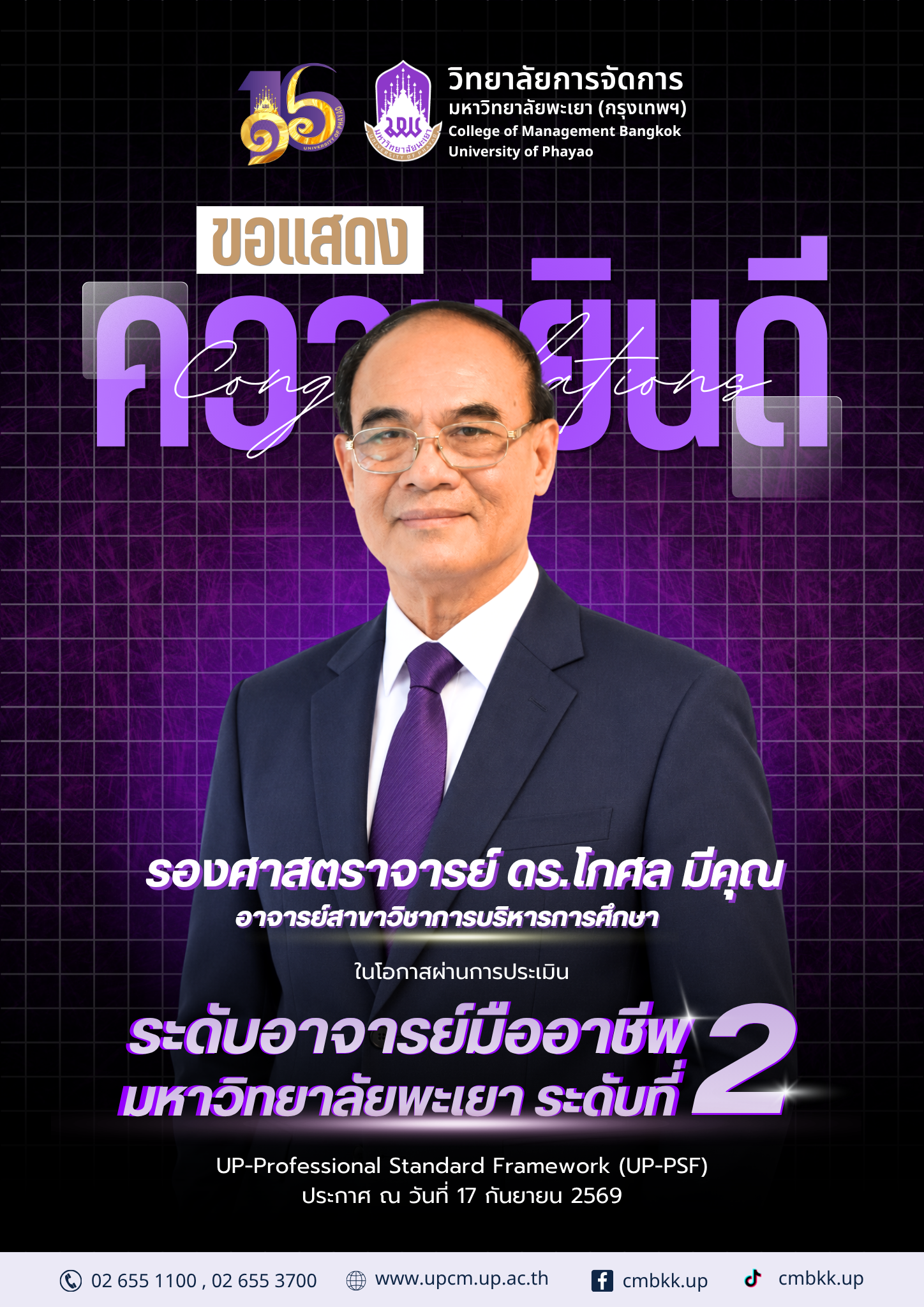 วิทยาลัยการจัดการ มหาวิทยาลัยพะเยา 💜💛 ขอแสดงความยินดีกับอาจารย์ ในโอกาสผ่านการประเมินระดับอาจารย์มืออาชีพ มหาวิทยาลัยพะเยา ระดับที่ 2
